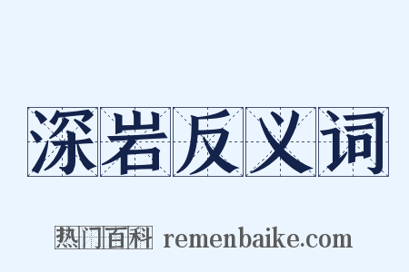 深岩反义词是什么意思的图片